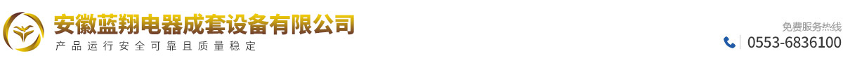 安徽藍(lán)翔電器成套設(shè)備有限公司